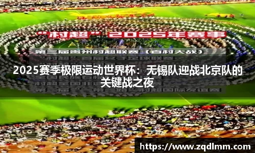 2025赛季极限运动世界杯：无锡队迎战北京队的关键战之夜