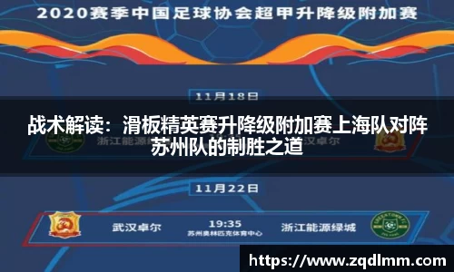 战术解读：滑板精英赛升降级附加赛上海队对阵苏州队的制胜之道