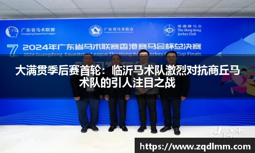 大满贯季后赛首轮：临沂马术队激烈对抗商丘马术队的引人注目之战