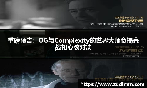 重磅预告：OG与Complexity的世界大师赛揭幕战扣心弦对决