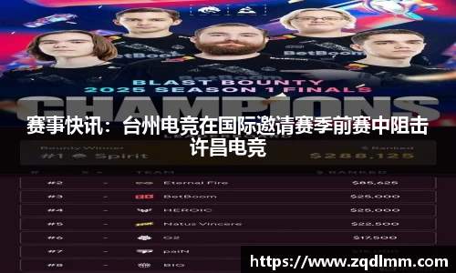赛事快讯：台州电竞在国际邀请赛季前赛中阻击许昌电竞