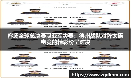 客场全球总决赛冠亚军决赛：德州战队对阵太原电竞的精彩纷呈对决