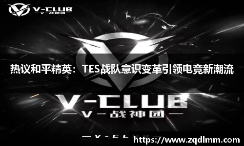 热议和平精英：TES战队意识变革引领电竞新潮流