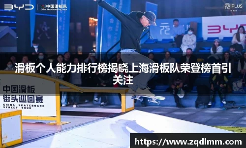 滑板个人能力排行榜揭晓上海滑板队荣登榜首引关注