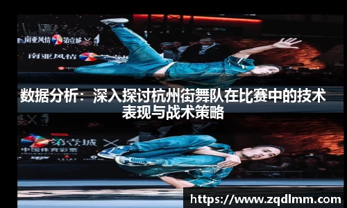 数据分析：深入探讨杭州街舞队在比赛中的技术表现与战术策略