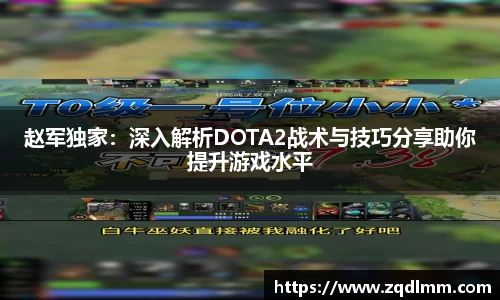 赵军独家：深入解析DOTA2战术与技巧分享助你提升游戏水平