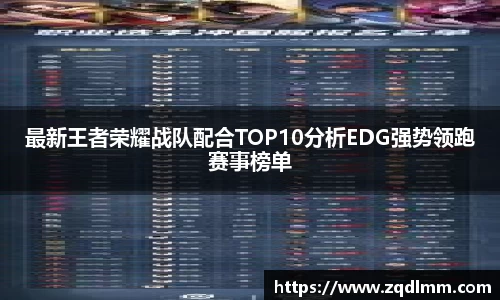 最新王者荣耀战队配合TOP10分析EDG强势领跑赛事榜单