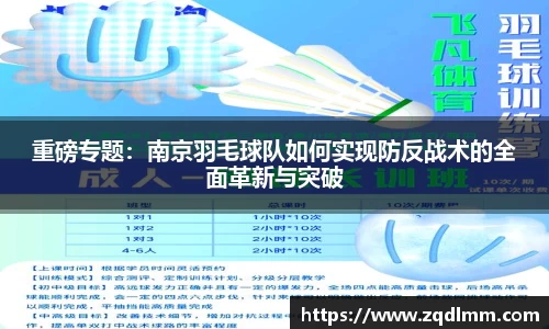 重磅专题：南京羽毛球队如何实现防反战术的全面革新与突破