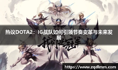 热议DOTA2：IG战队如何引领节奏变革与未来发展