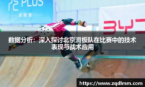 数据分析：深入探讨北京滑板队在比赛中的技术表现与战术应用