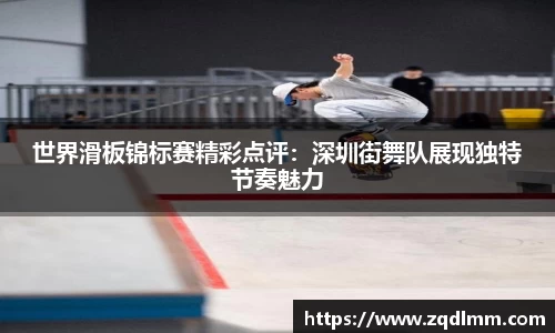 世界滑板锦标赛精彩点评：深圳街舞队展现独特节奏魅力