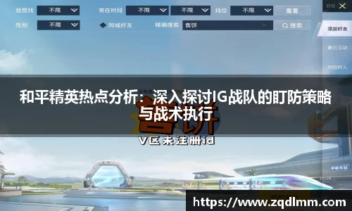 和平精英热点分析：深入探讨IG战队的盯防策略与战术执行