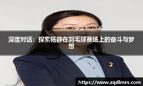 深度对话：探索杨静在羽毛球赛场上的奋斗与梦想