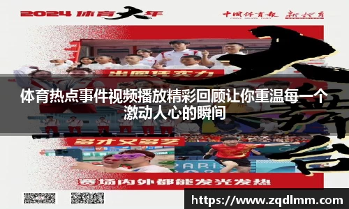 体育热点事件视频播放精彩回顾让你重温每一个激动人心的瞬间