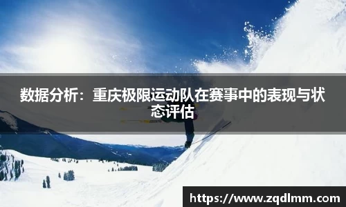 数据分析：重庆极限运动队在赛事中的表现与状态评估
