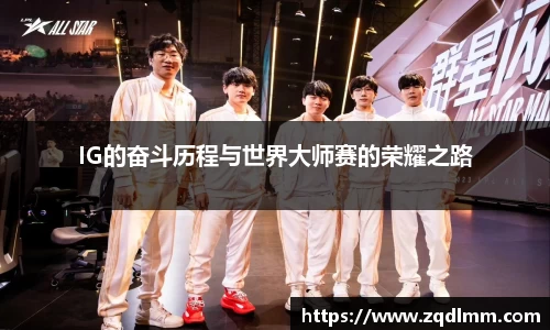 IG的奋斗历程与世界大师赛的荣耀之路