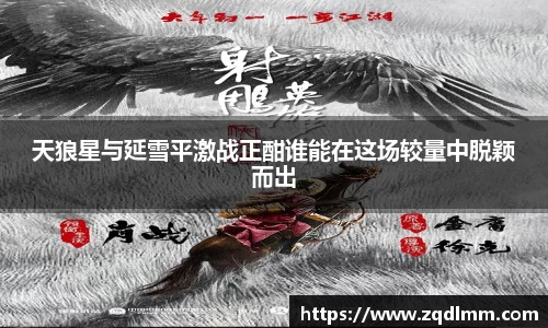 天狼星与延雪平激战正酣谁能在这场较量中脱颖而出