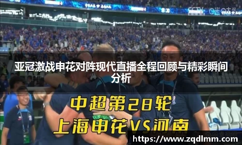 亚冠激战申花对阵现代直播全程回顾与精彩瞬间分析